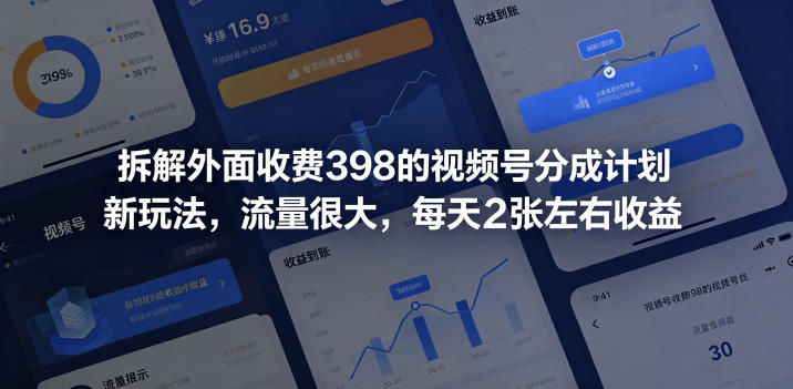 拆解外面收费398的视频号分成计划新玩法,流量很大,每天2张左右收益-墨痕微课