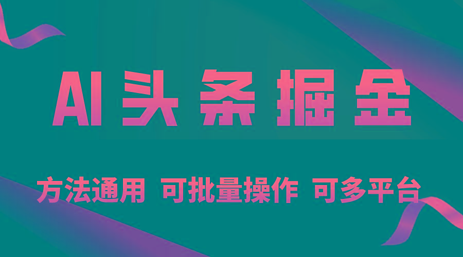 利用AI工具，每天10分钟，享受今日头条单账号的稳定每天几百收益，可批…-墨痕微课