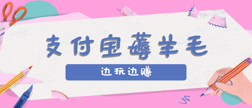 用支付宝边玩边赚！记账发圈薅羊毛攻略，每月稳赚50-200元(亲测到账)-墨痕微课
