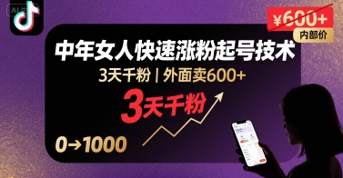 外面卖600+抖音单身中年女人快速涨粉起号技术，3天千粉-墨痕微课
