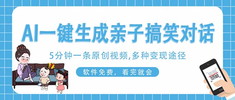 AI一键生成搞笑亲子对话原创视频,有手机就可操作,看完就会,软件免费...-墨痕微课
