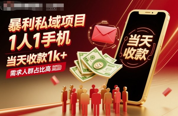 暴利私域项目1人1手机，当天收款1k+，需求人群占比高，当天就能见到钱-墨痕微课