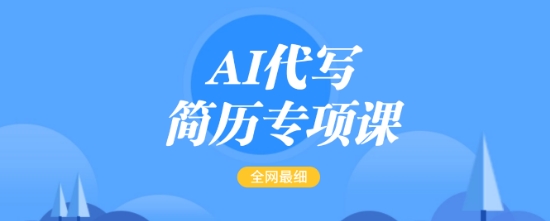 AI代写简历专项课,全网最全面的最简单的简历修改教程,一单15-50元,首月盈利5000+-墨痕微课