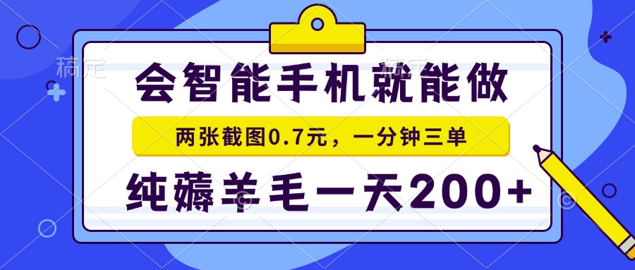 2025年零撸手机项目 二十秒一单 纯薅羊毛 一天200+做就有-墨痕微课