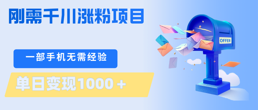 刚需千川涨粉项目，一部手机无需技术，单日变现1000＋当天做当天见收益-墨痕微课
