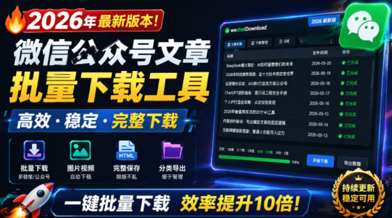 2026年最新版本！微信公众号文章批量下载工具，Github开源免费，支持公众号视频、音频、图片一键下载-墨痕微课