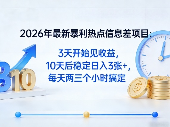 2026年最新暴利热点信息差项目:3天开始见收益,10天后稳定日入3张+,每天两三个小时搞定-墨痕微课
