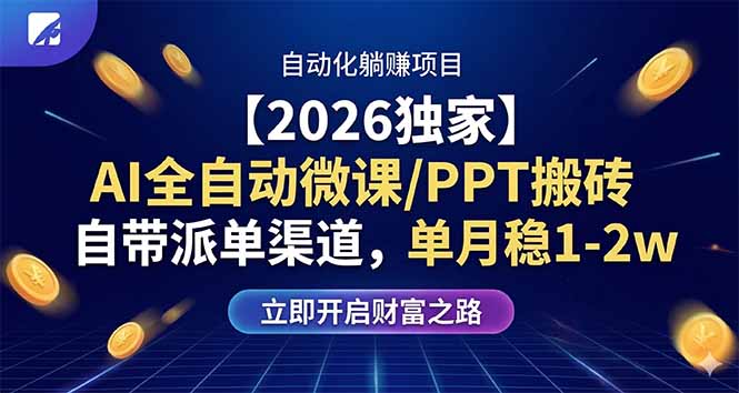 【2026独家】AI全自动微课/PPT搬砖，自带派单渠道，单月稳1-2W-墨痕微课