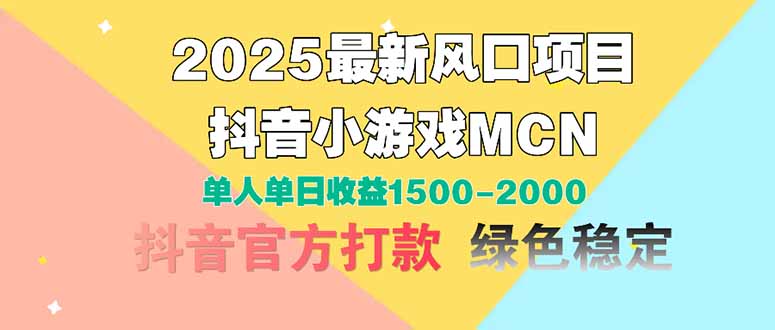 2025最新风口项目 抖音小游戏MCN 单人单日收益1500-2000+-墨痕微课