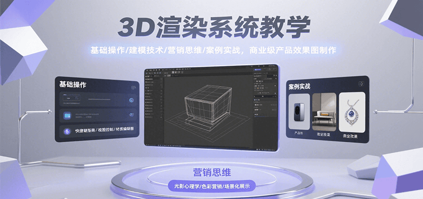 3D渲染系统教学,基础操作/建模技术/营销思维/案例实战,商业级产品效果图制作-墨痕微课