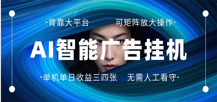 AI 智能广告挂机 全自动ai脚本运行 日入300-400无需人工看守 长期稳定 可矩阵放大-墨痕微课