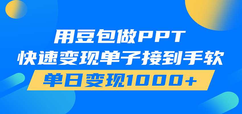 用豆包AI在家接单做PPT,市场火爆,轻松日入1000+-墨痕微课