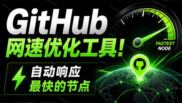 GitHub网速优化工具!让你更快速的打开Github,自动响应最快的节点,轻量级开源工具, Ghips-墨痕微课