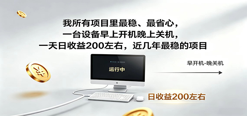 一台设备早上开机晚上关机，一天日收益200左右，近几年最稳的项目-墨痕微课