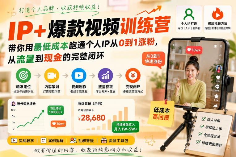 IP+爆款视频训练营,带你用最低成本跑通个人IP从0到1涨粉,从流量到现金的完整闭环-墨痕微课