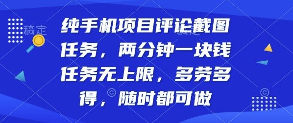 纯手机项目评论截图任务,两分钟一块钱多劳多得,随时随地都能做【揭秘】-墨痕微课