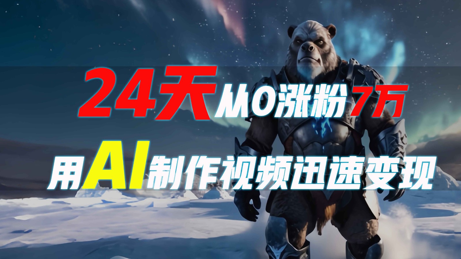 24天从0涨粉7万,如何用AI制作爆款视频迅速变现?-墨痕微课