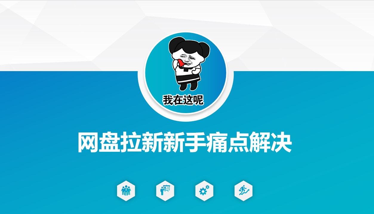 网盘拉新新手痛点解决,网盘引流+变现优化方案-墨痕微课