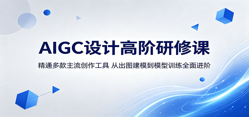 AIGC设计高阶研修课:精通多款主流创作工具,从出图建模到模型训练全面进阶-墨痕微课