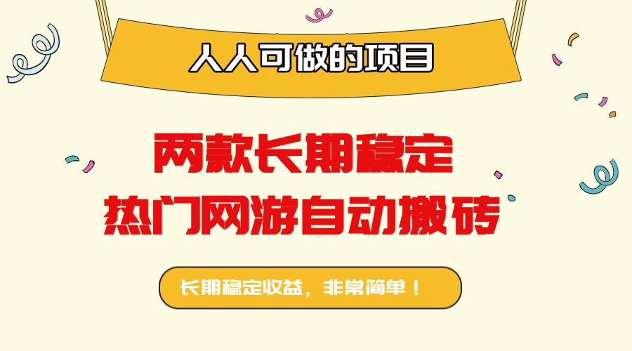 两款长期稳定热门网游自动搬砖:日入千元,人人可做的项目!-墨痕微课