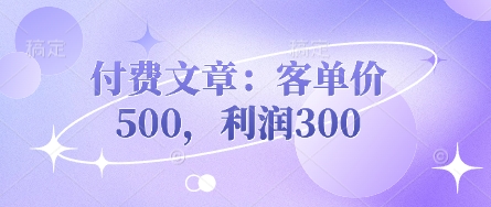付费文章：客单价500，利润300-墨痕微课