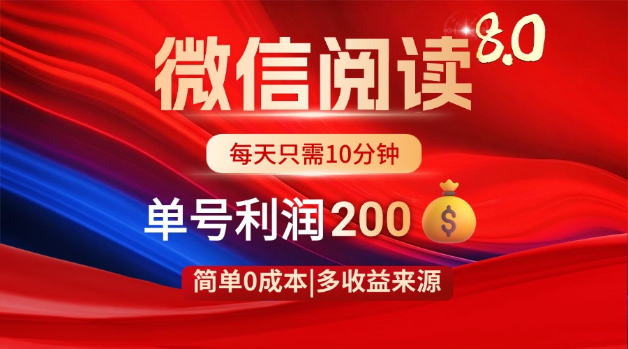 微信阅读8.0玩法!!0撸,没有任何成本有手就行,一天利润200+-墨痕微课