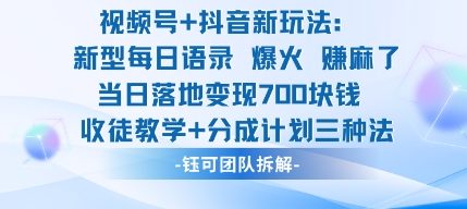 视频号加抖音新玩法:爆火新型每日语录,收徒教学加分成计划,三种变现玩法,当日变现7张-墨痕微课