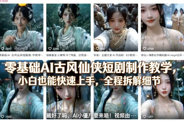 零基础AI古风仙侠短剧制作教学，小白也能快速上手，全程拆解细节-墨痕微课