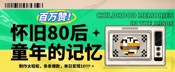 百万赞!利用复刻80年代童年回忆杀,条条爆款,单日变现几张-墨痕微课