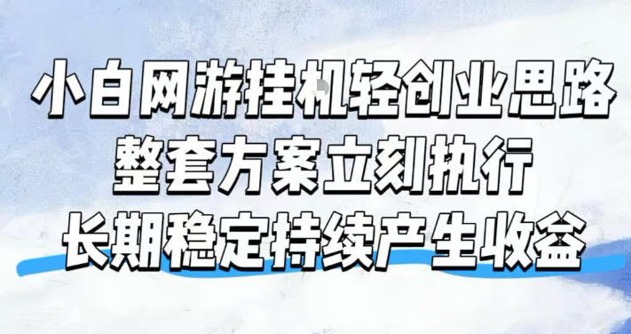 小白网游挂G轻创业思路,整套闭环操作方案直接执行,不用久坐屏幕前持续产生收益,每天单机1k+【揭秘】-墨痕微课
