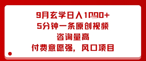 9月玄学日入1k+玩法,5分钟一条原创视频,咨询量高,付费意愿强,风口项目-墨痕微课