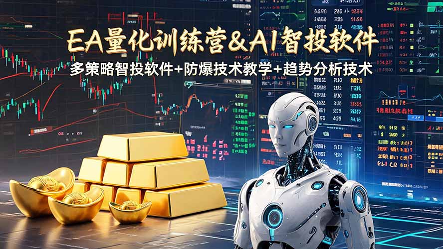 EA量化软件+趋势分析操作技术，无爆仓日入200U,小白也可以快速学习拿结果-墨痕微课