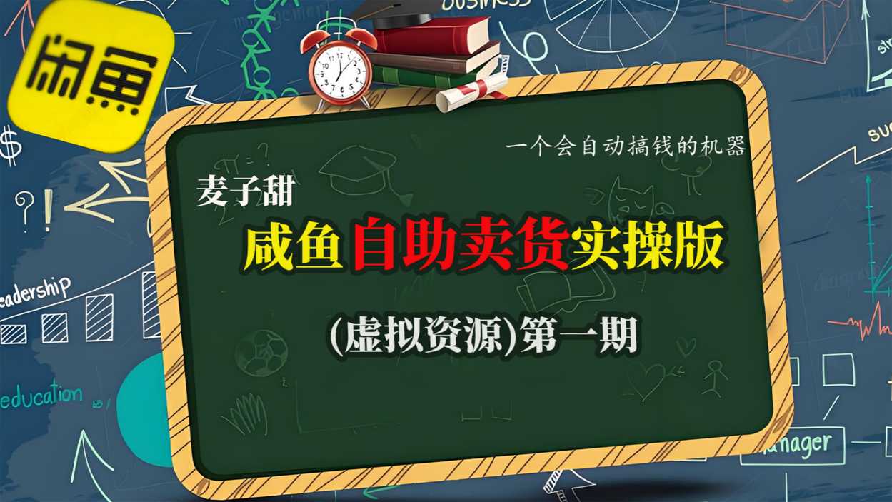 麦子甜咸鱼自助卖货实操版(虚拟资源)一个会自动搞钱的机器-墨痕微课