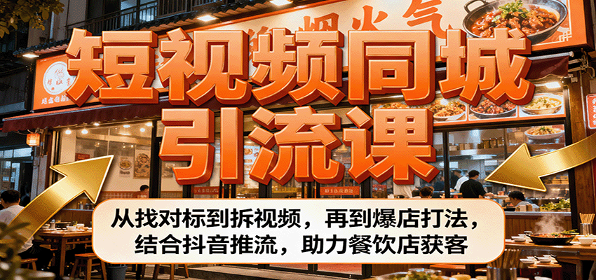 短视频同城引流课:从找对标到拆视频,再到爆店打法,结合抖音推流,助力餐饮店获客-墨痕微课