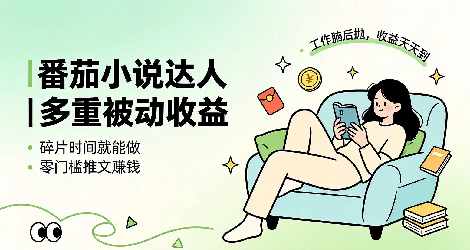 下半年最新最稳定项目番茄小说达人副业，浏览就能拿收益小白专属副业-墨痕微课