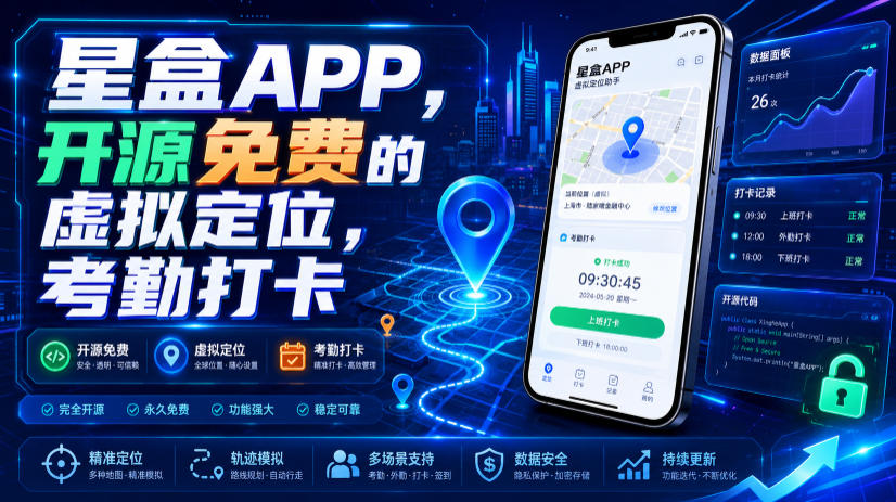 星盒APP，开源免费的虚拟定位，考勤打卡-墨痕微课