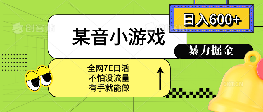 某音小游戏。单日600+,宝妈小白轻松上手-墨痕微课
