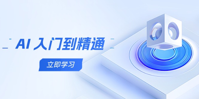 AI 入门到精通,五阶课程学通识,掌握多领域实操要点-墨痕微课