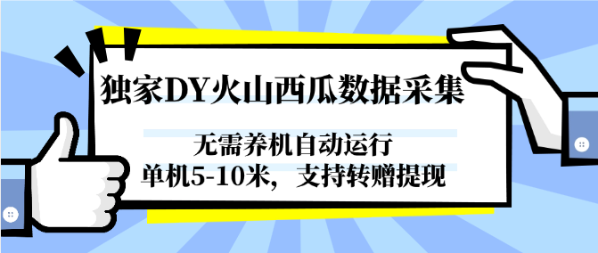独家DY火山西瓜数据采集，无需养机自动运行，单机5-10米，支持转赠提现-墨痕微课