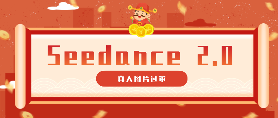 9套提示词教你真人图片过审,搞定即梦Seedance 2.0真人视频(附全套提示词)-墨痕微课