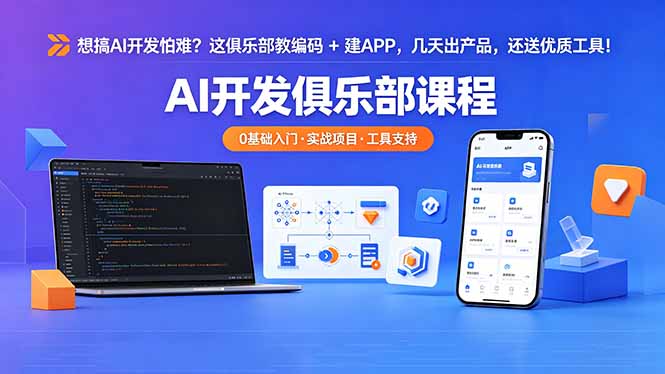 想搞 AI 开发怕难？这俱乐部教编码 + 建 APP，几天出产品，还送优质工具【原创双语字幕】-墨痕微课
