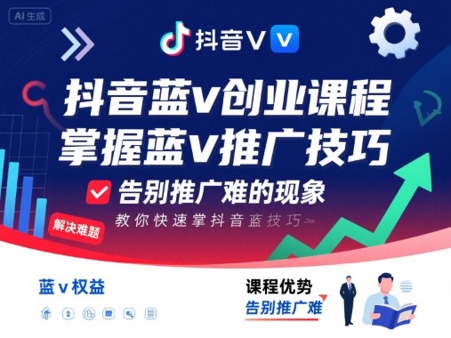 抖音蓝v创业课程,教你快速掌握抖音蓝v推广技巧,告别推广难的现象-墨痕微课