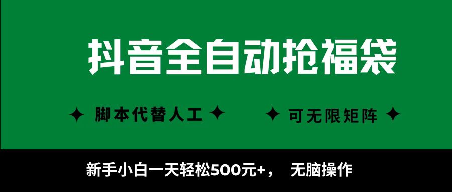 抖音全自动抢福袋项目,新手小白一天轻松500+,无脑操作 ,看完直接可以上手-墨痕微课