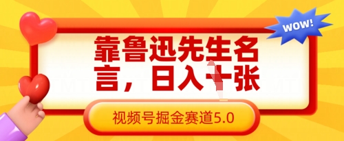 靠鲁迅先生名言,日入数张,视频号掘金赛道5.0-墨痕微课