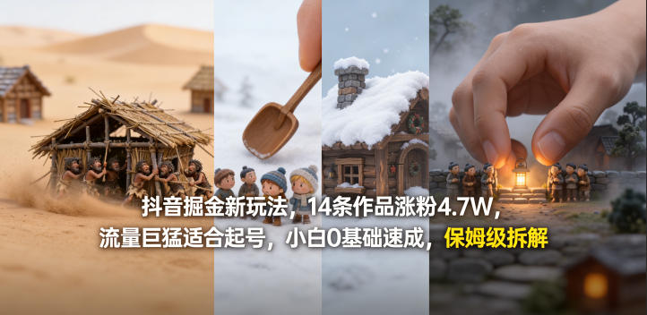 抖音掘金新玩法，14条作品涨粉4.7W，流量巨猛适合起号，小白0基础速成，保姆级拆解-墨痕微课