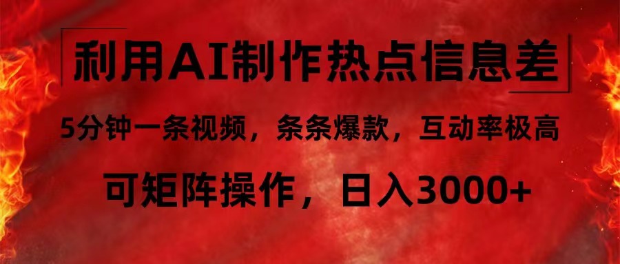 利用AI制作热点信息差,5分钟一条视频,条条爆款,互动率极高,可矩阵...-墨痕微课