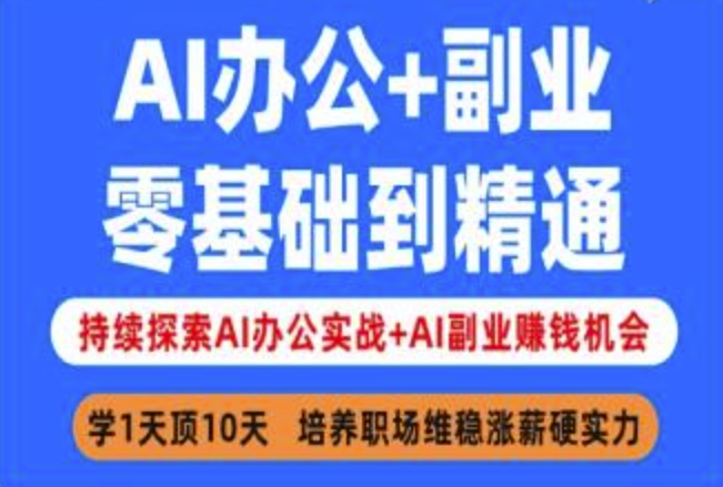 AI办公+副业,零基础到精通,持续探索AI办公实战+AI副业挣钱机会-墨痕微课