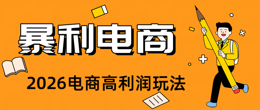 2026闲鱼电商高需求卖法，长期稳定可做，一单利润300-墨痕微课