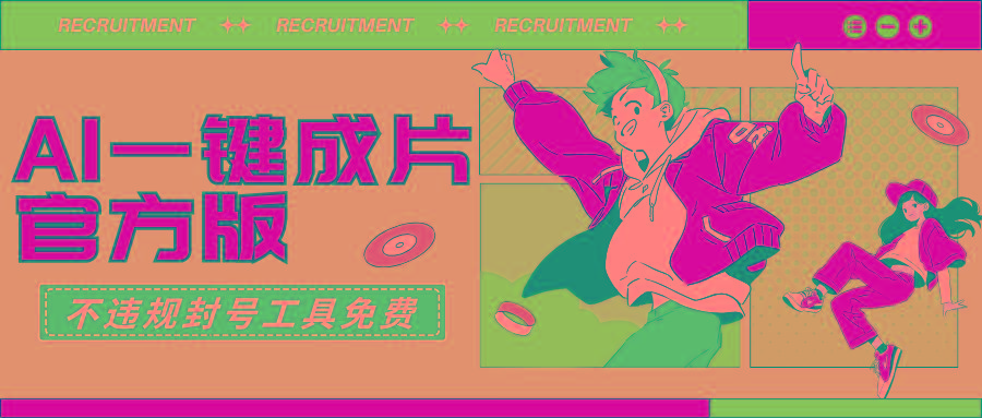 (9322期)AI一键成片官方版不违规不封号工具全免费-墨痕微课