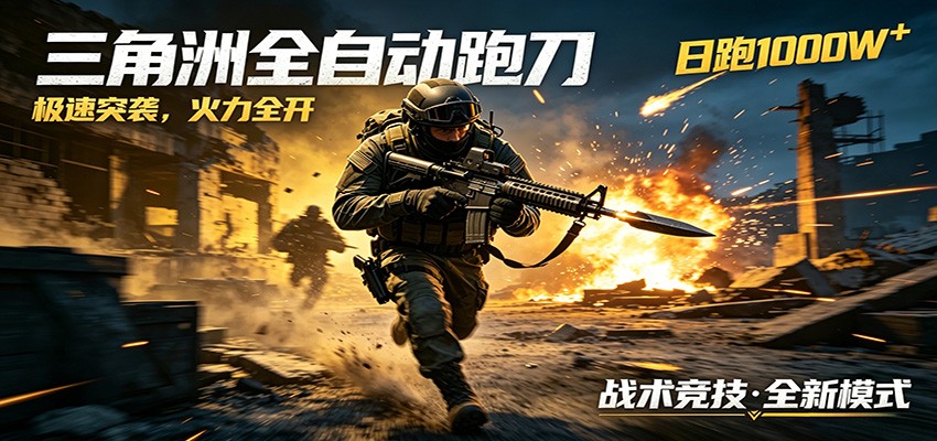 AI+游戏的全新玩法,日化500无压力,风控拉满超安全,三角洲跑刀躺赚首选-墨痕微课